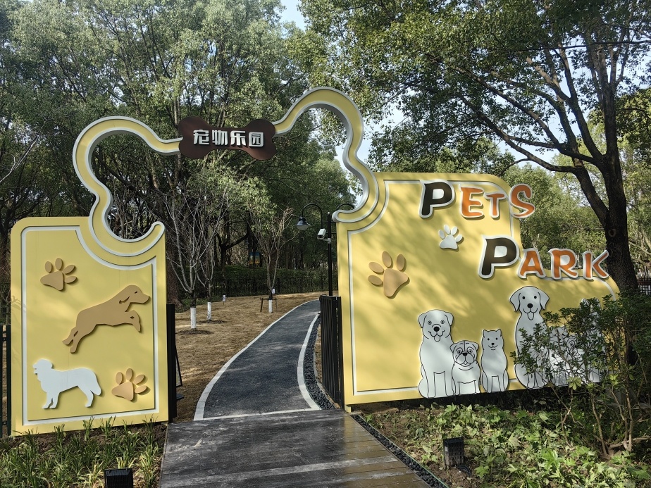 Covering an area of approximately 12,000 square meters and equipped with diverse facilities, the Century Park Pet Paradise will officially open on March 8
